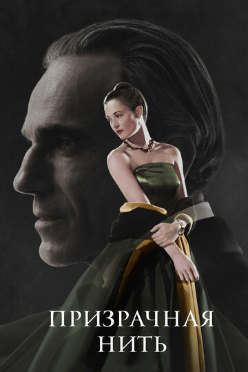 Призрачная нить / Phantom Thread / 2017