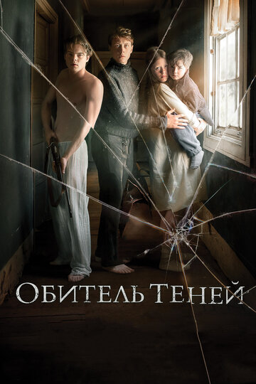 Обитель теней / Marrowbone / 2017