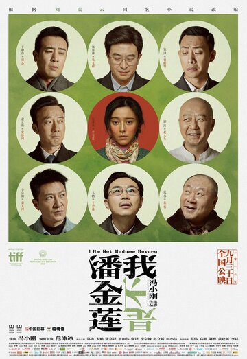 Я не мадам Бовари / Wo bu shi Pan Jinlian / 2016
