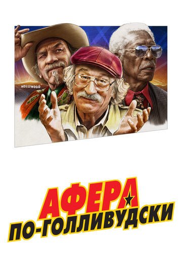 Афера по-голливудски / The Comeback Trail / 2020