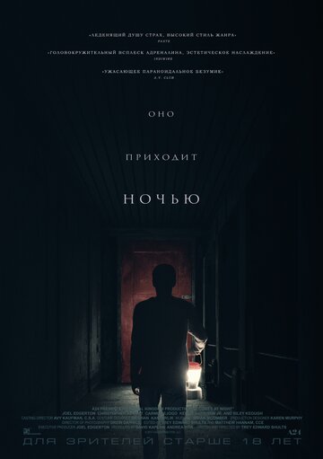 Оно приходит ночью / It Comes at Night / 2017