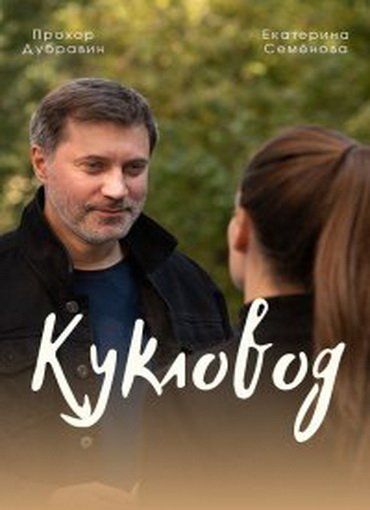 Кукловод / Кукловод / 2021