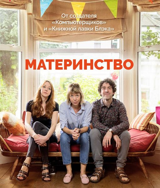 Материнство / Motherland / 2016