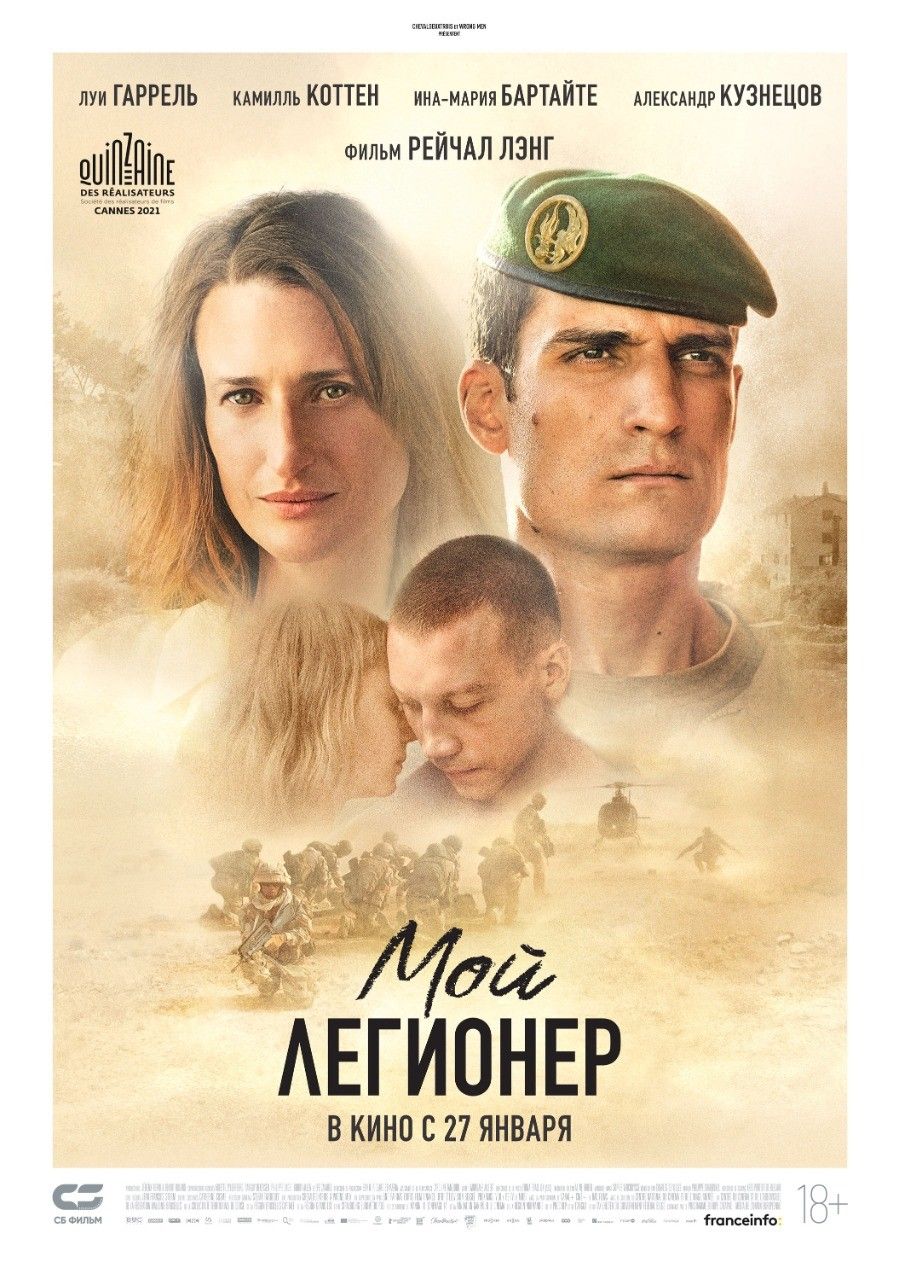 Мой легионер / Mon légionnaire / 2021