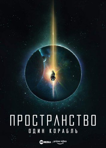 Пространство: Один корабль / The Expanse: One Ship / 2021