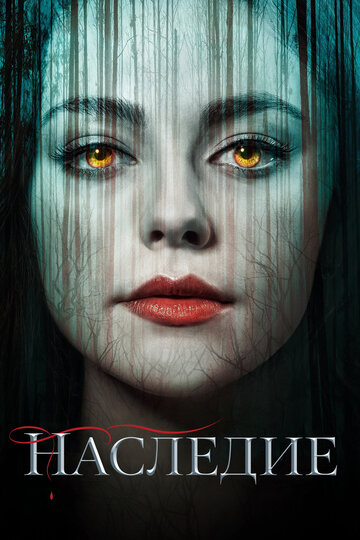 Наследие / Legacies / 2018