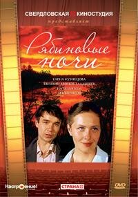  Рябиновые ночи (1984) 