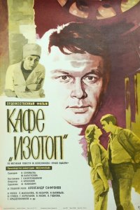  Кафе «Изотоп» (1977) 