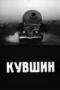  Кувшин (1970) 