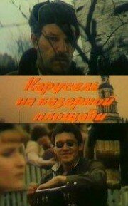  Карусель на базарной площади (1986) 