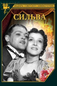  Сильва (1944) 