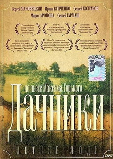 Летние люди / Летние люди / 1995