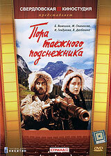  Пора таёжного подснежника (1959) 