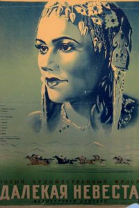  Далекая невеста (1948) 