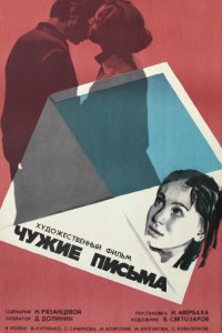  Чужие письма (1976) 