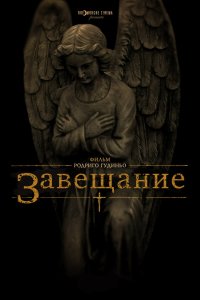  Завещание (2012) 