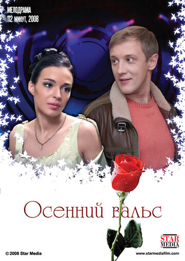 Осенний вальс / Осенний вальс / 2008