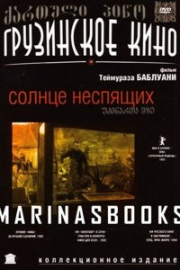  Солнце неспящих (1992) 