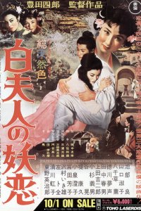  Околдованная любовь Мадам Пай (1956) 