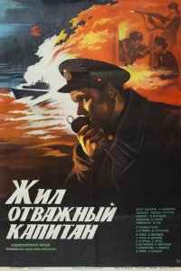  Жил отважный капитан (1985) 