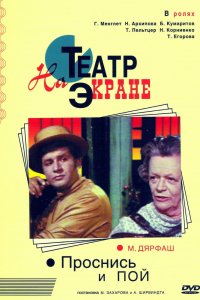  Проснись и пой (1974) 