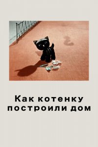  Как котенку построили дом (1963) 