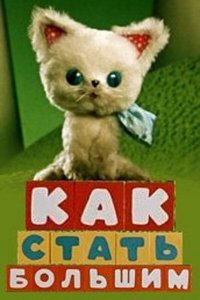  Как стать большим (1967) 