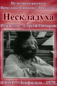  Нескладуха (1979) 