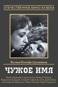  Чужое имя (1966) 