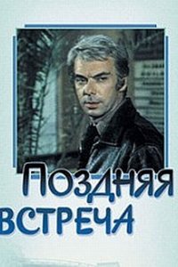  Поздняя встреча (1979) 