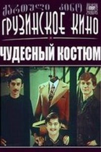  Чудесный костюм (1973) 