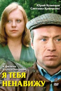  Я тебя ненавижу (1987) 