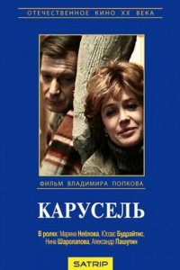  Карусель (1983) 