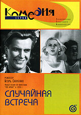  Случайная встреча (1936) 