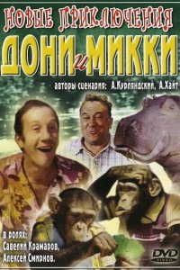  Новые приключения Дони и Микки (1973) 