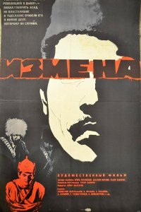  Измена (1967) 