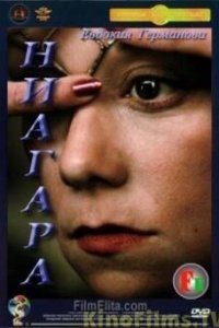  Ниагара (1991) 