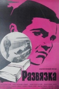  Развязка (1969) 