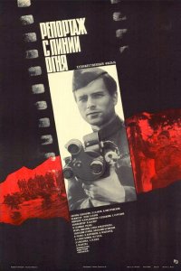  Репортаж с линии огня (1985) 