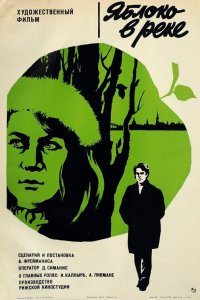  Яблоко в реке (1976) 