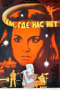  Там, где нас нет (1986) 