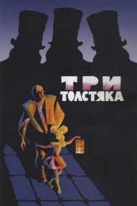  Три толстяка (1966) 