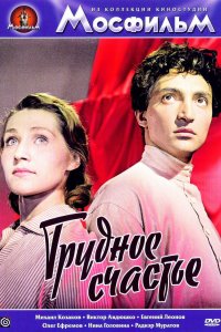  Трудное счастье (1958) 