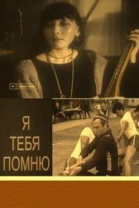  Я тебя помню (1985) 