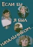  Если бы я был начальником... (1981) 