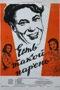  Есть такой парень (1956) 