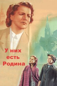  У них есть Родина (1950) 