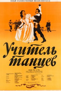  Учитель танцев (1952) 