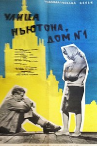  Улица Ньютона, дом 1 (1963) 