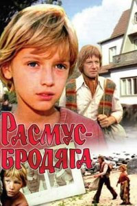  Расмус-бродяга (1978) 